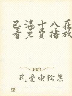 已满十八在线观看免费播放电视剧全集