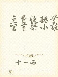 免费收听首席医官有声小说