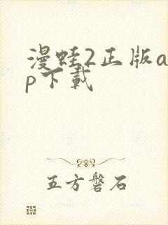 漫蛙2正版app下载