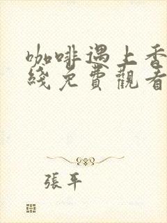 咖啡遇上香草在线免费观看