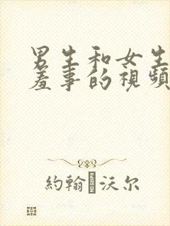 男生和女生做羞羞事的视频