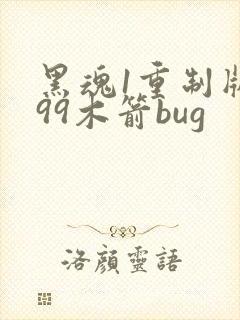 黑魂1重制版999木箭bug