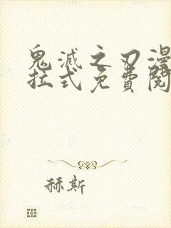 鬼灭之刃漫画下拉式免费阅读简体字