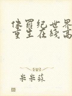 侏罗纪世界4:重生在线高清免费观看封面