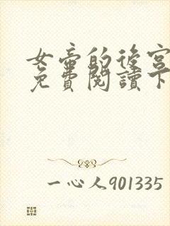 女帝的后宫漫画免费阅读下拉式六漫画