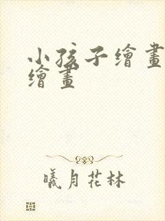 小孩子绘画儿童绘画封面