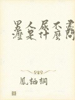 男人尿不尽尿滴沥是什么问题