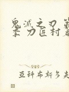 鬼灭之刃 第三季 刀匠村篇封面