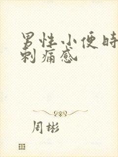 男性小便时尿道刺痛感