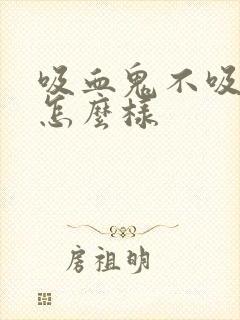 吸血鬼不吸血会怎么样