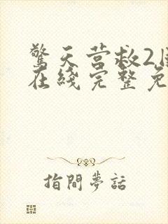 惊天营救2国语在线完整免费观看高清电影