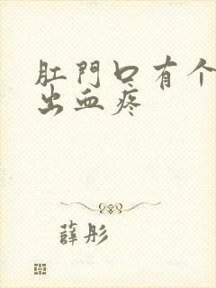 肛门口有个肉球出血疼封面