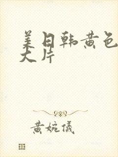 美日韩黄色一级大片