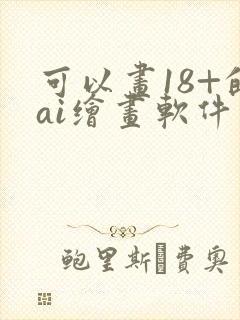 可以画18+的ai绘画软件