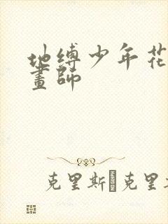 地缚少年花子君画师