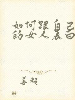 如何跟自己喜欢的女人表白封面