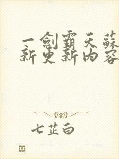 一剑霸天苏信最新更新内容封面