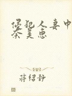 侵犯人妻中出岬奈美惠封面