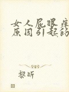 女人屁眼痒是啥原因引起的