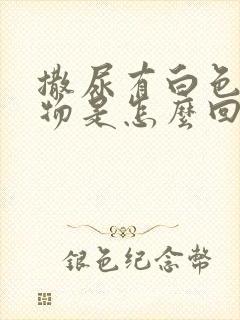 撒尿有白色沉淀物是怎么回事