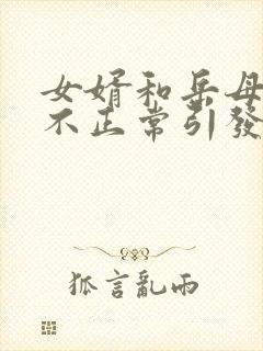 女婿和岳母关系不正常引发的血案