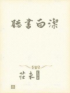 听书白洁