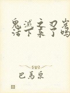 鬼灭之刃炭治郎活下来了吗