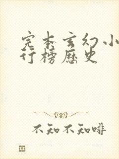 完本玄幻小说排行榜历史