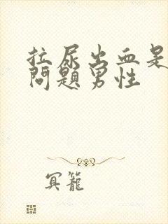 拉尿出血是什么问题男性