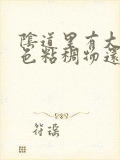 阴道里有大量白色粘稠物还很痒封面