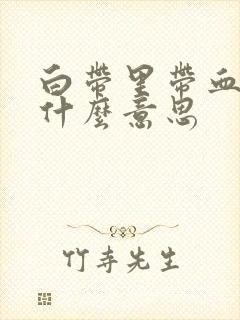 白带里带血丝是什么意思