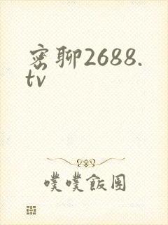 密聊2688.tv