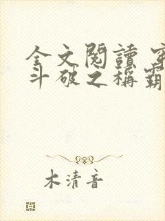 全文阅读 穿越斗破之称霸天下