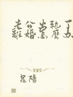 老公出轨了不愿离婚怎么办