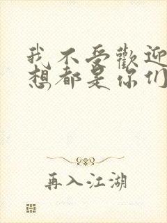 我不受欢迎怎么想都是你们的错主角封面