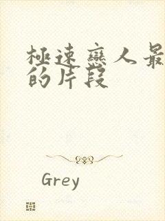 极速恋人最劲爆的片段