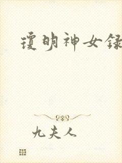 琼明神女录小说