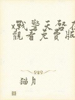x战警天启在线观看免费版