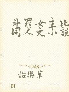 斗罗女主比比东同人文小说