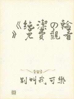 《纯洁の轮舞曲》免费观看动漫魔法