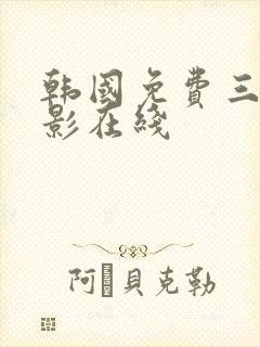 韩国免费三级电影在线封面