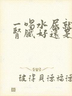 一喝水尿就多 肾脏好还是不好