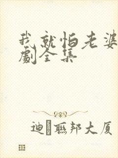 我就怕老婆了短剧全集封面