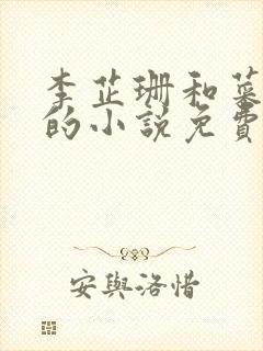 李芷珊和菜老板的小说免费阅读