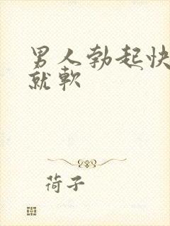 男人勃起快一做就软