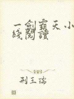 一剑霸天小说在线阅读