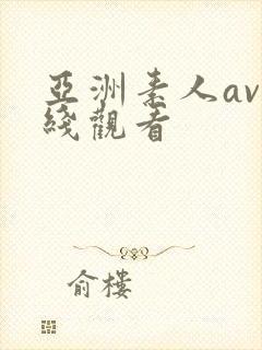 亚洲素人av在线观看