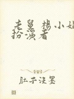 老舅 杨小姐的扮演者