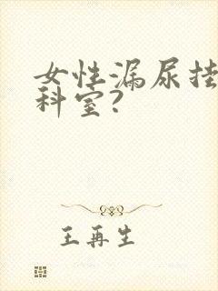 女性漏尿挂哪个科室?