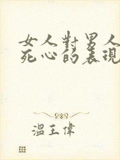 女人对男人彻底死心的表现封面